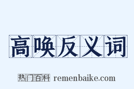 高唤反义词是什么意思的图片